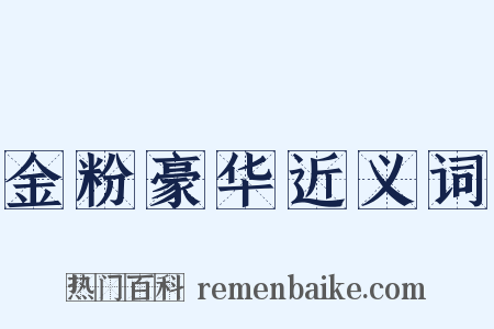 金粉豪华近义词是什么意思的图片